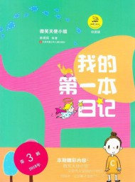我的第一本日记杂志