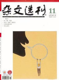 杂文选刊