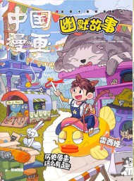 中国漫画幽默故事