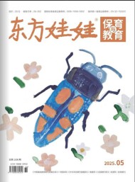 东方娃娃保育与教育杂志