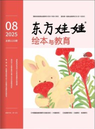 东方娃娃绘本与教育杂志