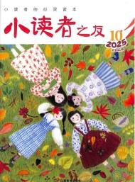 小读者之友杂志