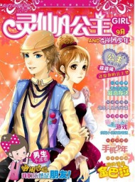 灵仙儿公主AND逆风少年杂志