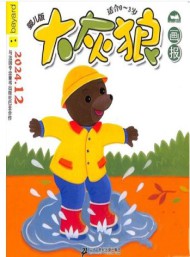 大灰狼画报婴儿版