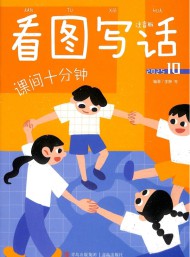 看图写话杂志