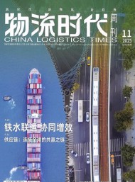 物流时代周刊杂志