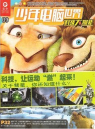 少年电脑世界科技大爆炸