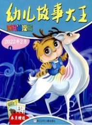 幼儿故事大王杂志
