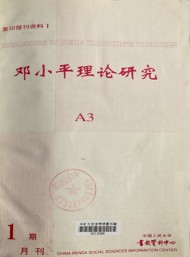 邓小平理论研究