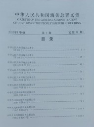 中华人民共和国海关总署文告