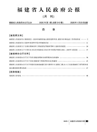 福建省人民政府公报