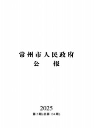 常州市人民政府公报